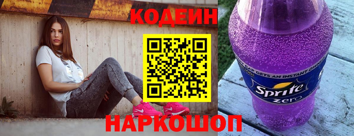 Кодеин напиток Lean (лин) Сочи